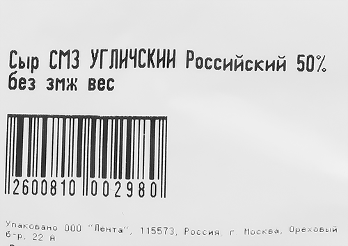

Сыр СМЗ Угличский Российский 50% без змж вес