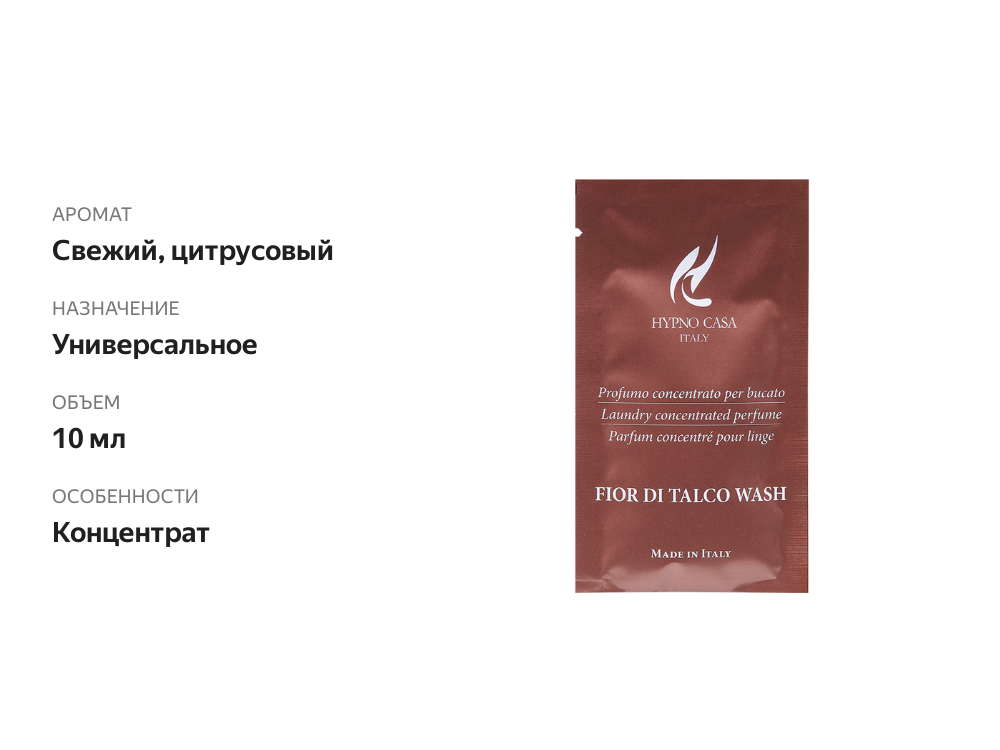 

Парфюм для стирки Hypno Casa Laundry Classic Line Fior Di Talco Wash 10 мл