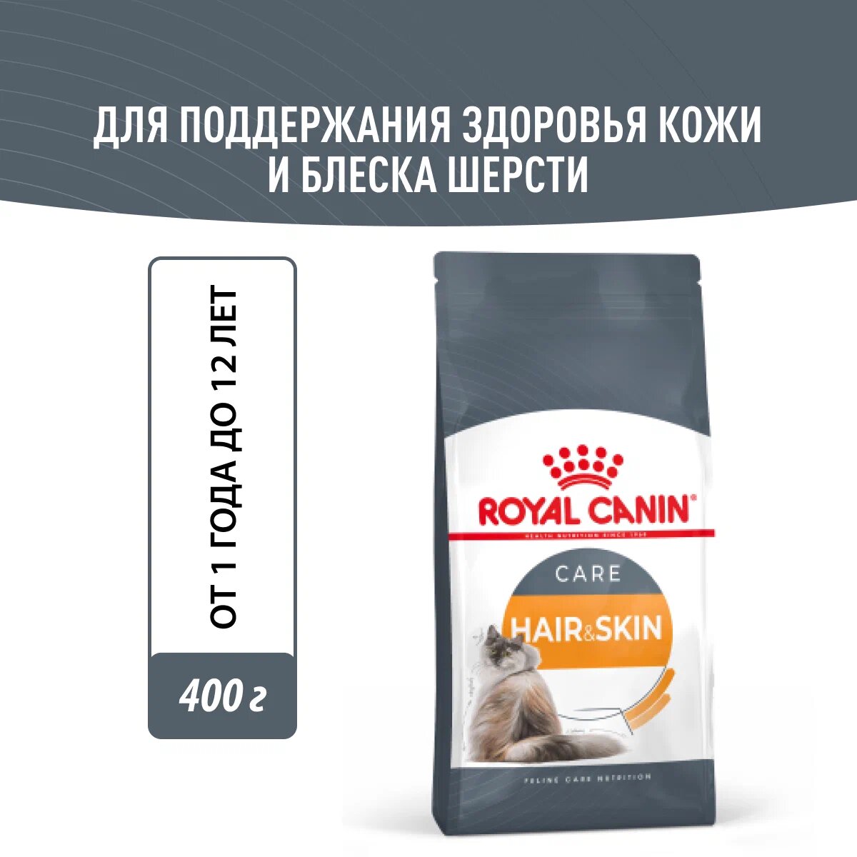 

Корм сухой Royal Canin Hair&Skin Care для поддержания здоровья кожи и шерсти взрослых кошек, 400 г