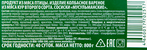 

Сосиски Правильное решение Мусульманские, 800 г