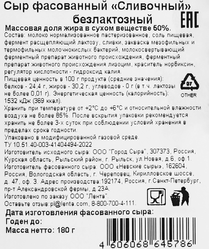 

Сыр Лента Life Сливочный безлактозный 50%, без змж 180 г