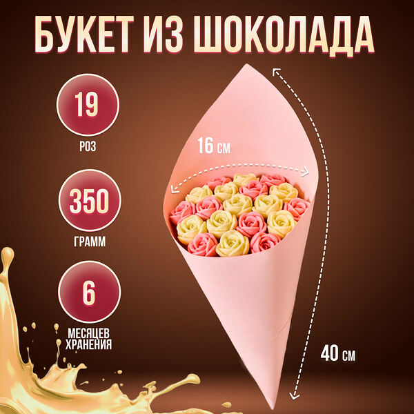 19 шоколадных роз в букете You & I (БР_р)