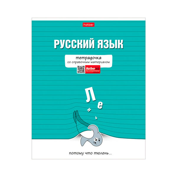 Тетрадь предметн Русский язык 48л А5ф линия 65г/кв.м на скобе обл мел картон мат лам 48Т5лВd2_30593