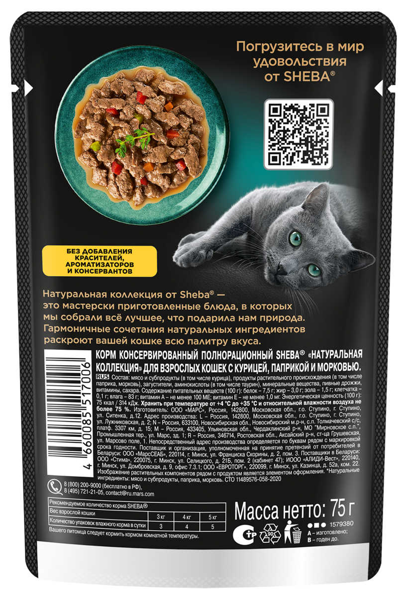 

Влажный корм для кошек Sheba Nature's Collection с курицей и паприкой 75 г