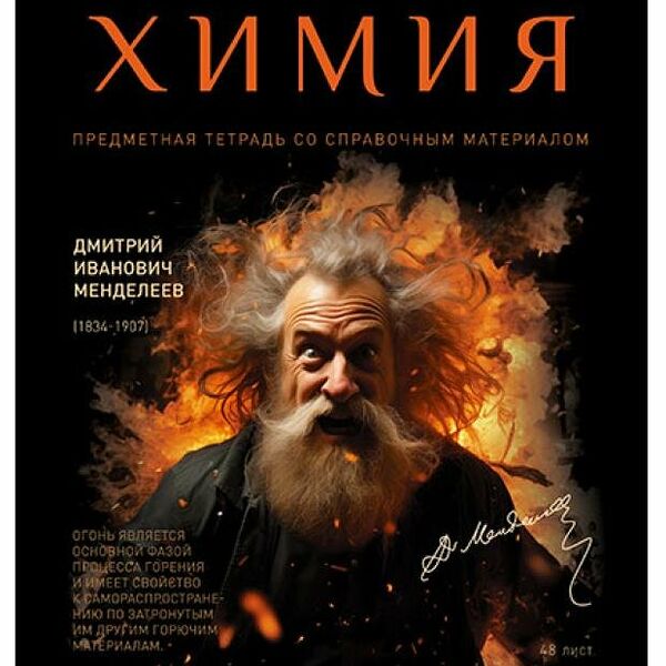 Тетрадь ПЗБМ предметная Химия клетка А5, 48 л