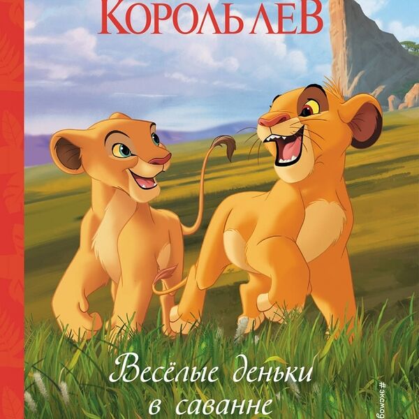 Книга Король лев. Весёлые деньки в саванне