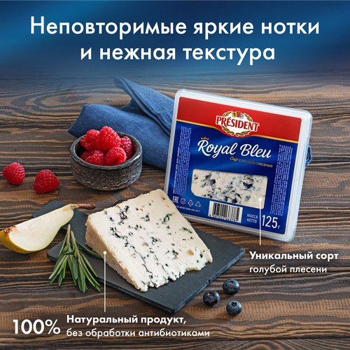 

Сыр President Royal Blue с голубой плесенью 55% без змж весовой