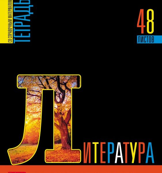 Тетрадь предметная Hatber Яркое на черном Литература в линейку 48л А5