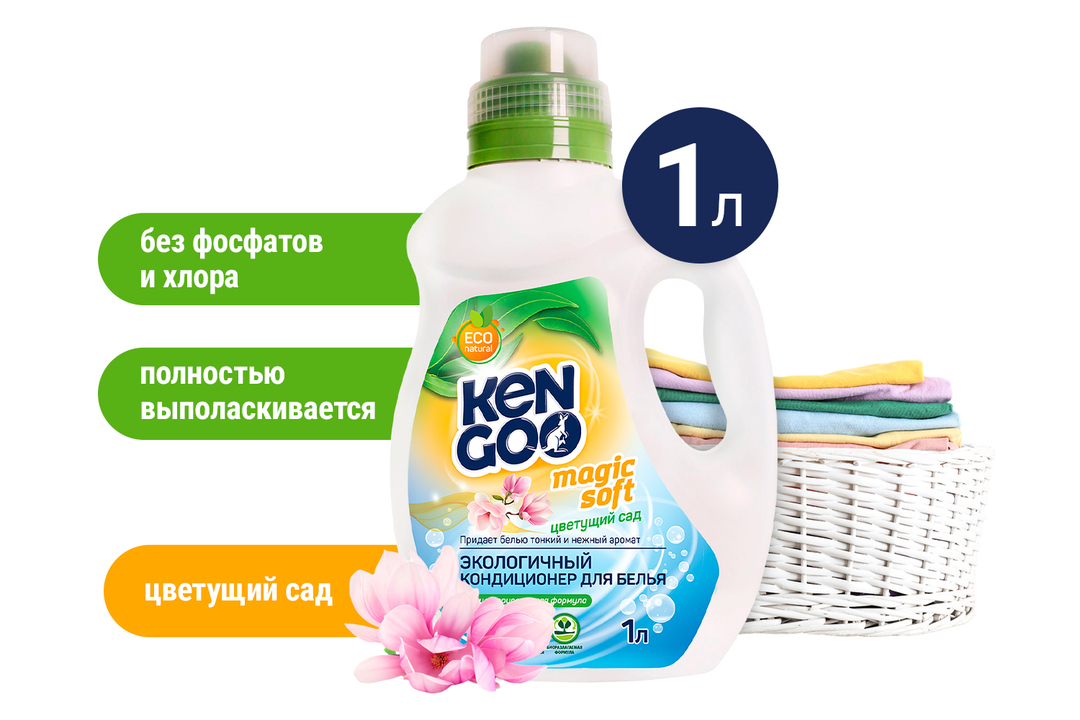 

Кондиционер для белья Kengoo Эко Цветущий сад концентрат