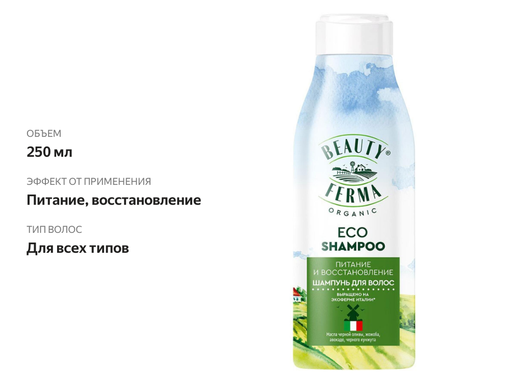 

Шампунь для волос Beauty Ferma Eco Питание и восстановление 250 мл