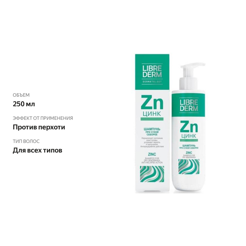 

Шампунь Librederm Dermatology Цинк 250 мл