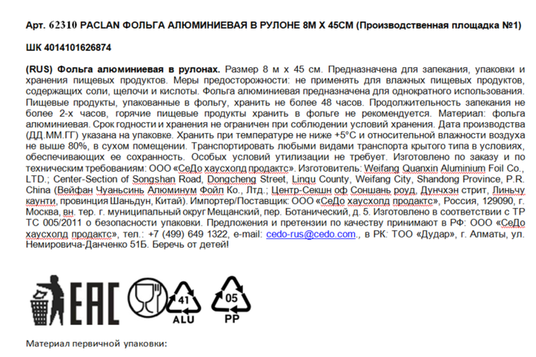 

Фольга Paclan алюминиевая в рулоне 44смх8м