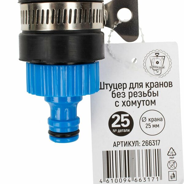 Штуцер для кранов без резьбы с хомутом GARDEN SHOW d25мм