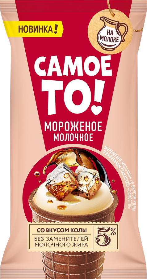 

Мороженое Самое то! Молочное со вкусом кола вафельный стаканчик 5%, с змж 70 г