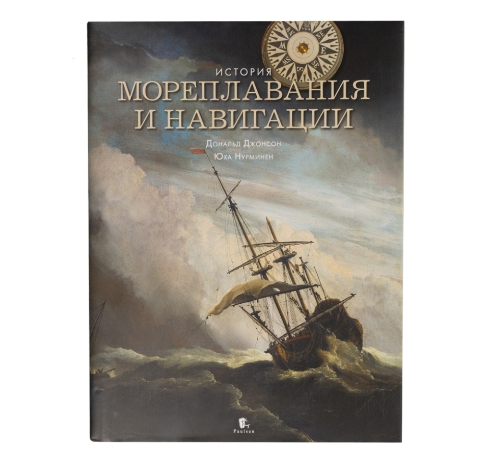 

Книга "История мореплавания и навигации" Джонсон Дональд С. Paulsen Россия