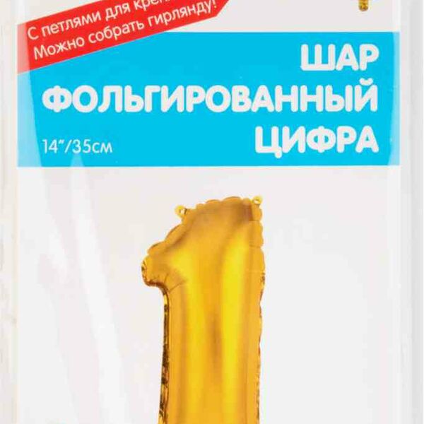 Шар фольгированный Весёлая затея цифра 1 цвет: золотой, 35 см