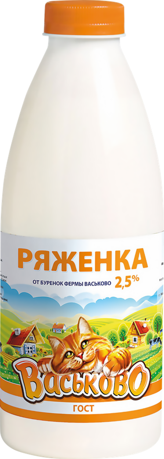 

Ряженка ВАСЬКОВО 2,5% ГОСТ, без змж