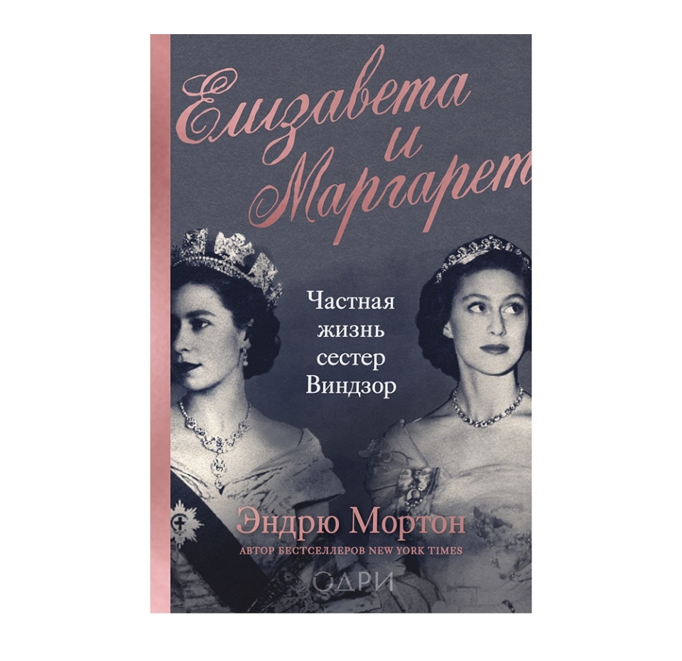 

Книга «Елизавета и Маргарет. Частная жизнь сестёр Виндзор» Мортон Эндрю, «Одри», Россия