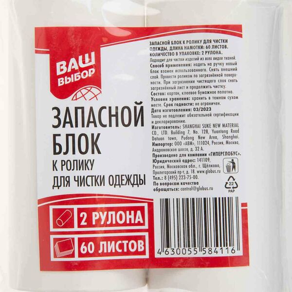 Запасной блок к ролику для чистки одежды Ваш выбор, 2 рулона