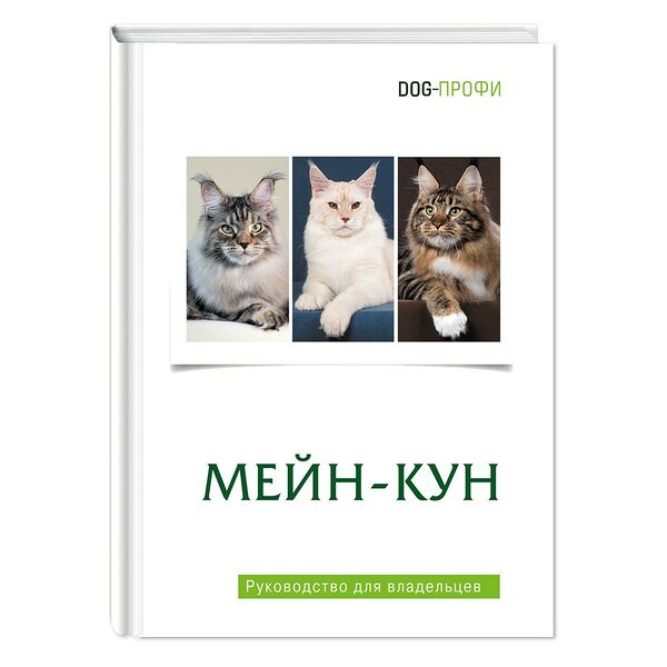 Книга DOG-ПРОФИ "Мейн-кун" Н. Ришина, Н. Самойлова, В. Беныня