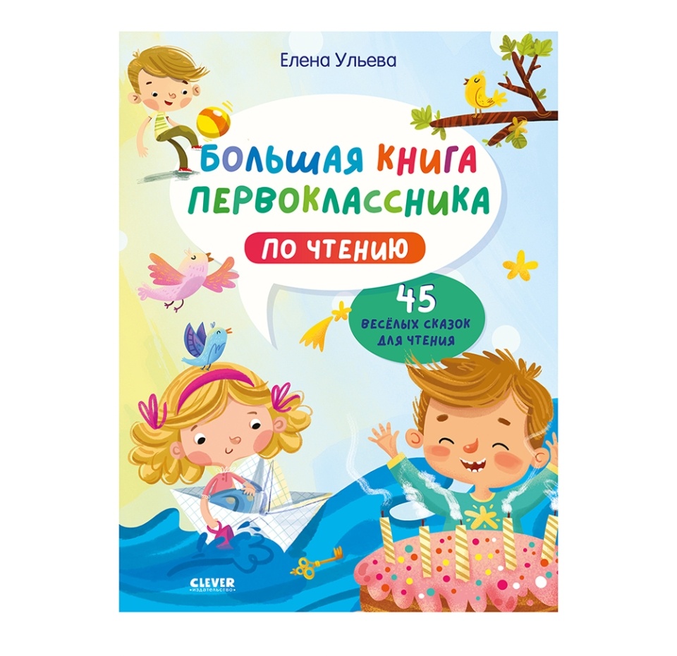 

Книга Clever Школьное чтение Большая книга первоклассника по чтению Ульева Е., Россия