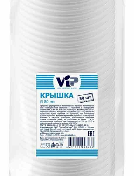 Крышка полимерная ViP диаметр 80 мм, 50 шт.