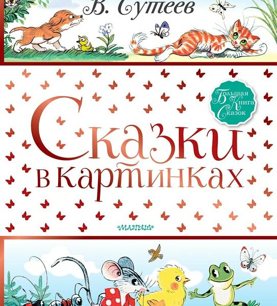 Сказки в картинках / Сутеев В.Г.