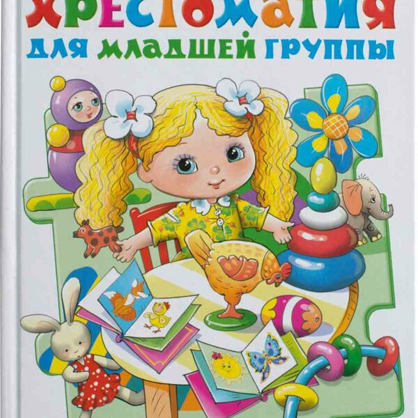 Хрестоматия для младшей группы Библиотека детского сада