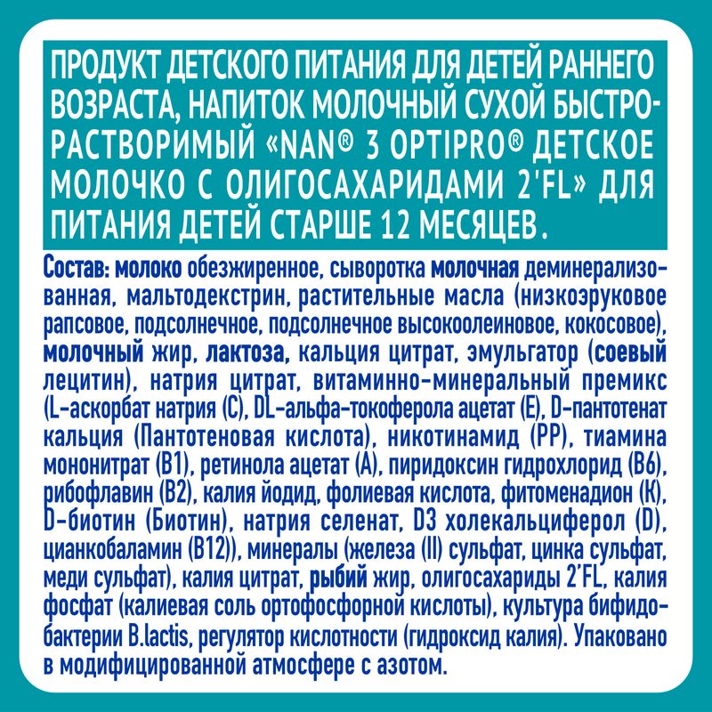

Детское молочко NAN 3 Optipro для роста иммунитета и развития мозга с 12 месяцев 1050 г