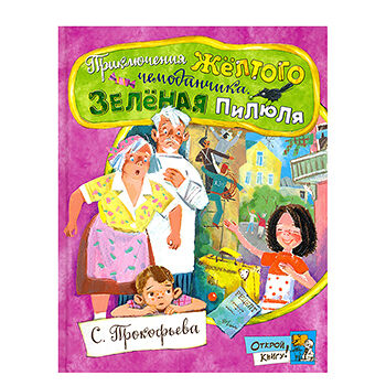 Книга Приключения желтого чемоданчика Зеленая пилюля Софья Прокофьева Открой книгу! ТМ Лабиринт