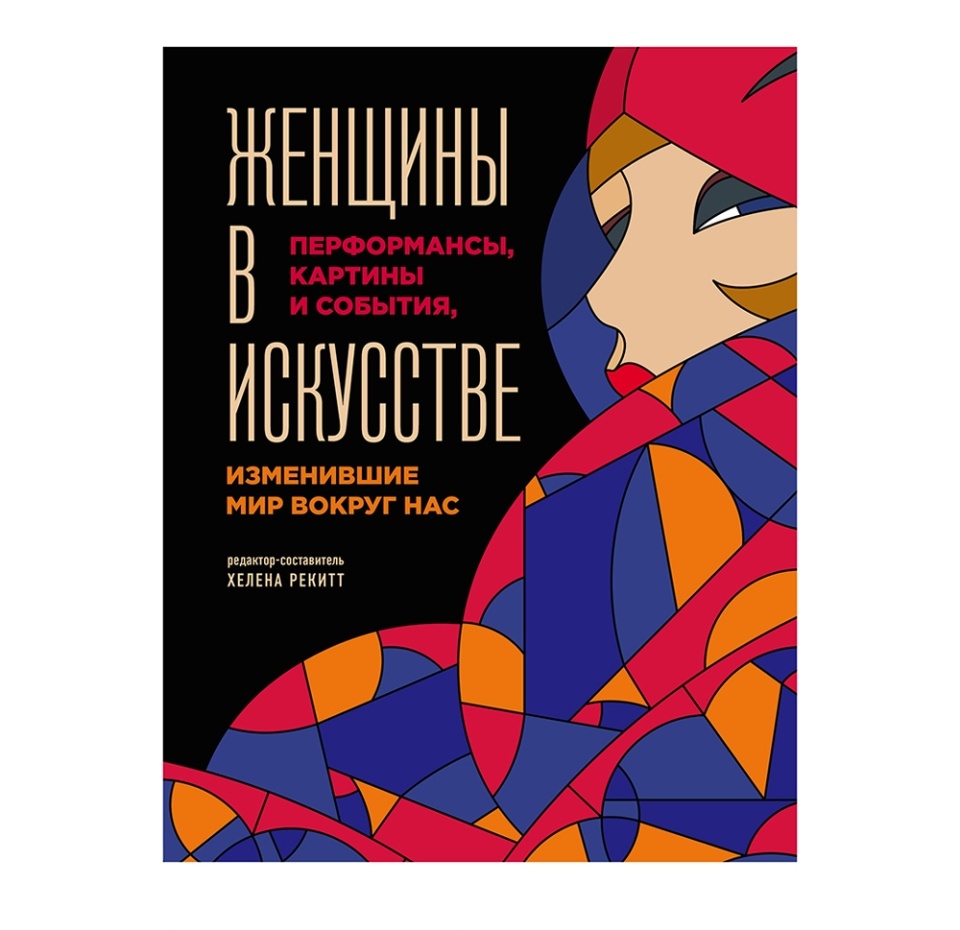 

Книга Женщины в искусстве. Перфомансы, картины и события, Россия