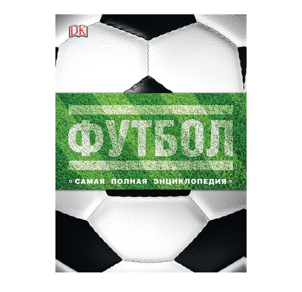 

Книга "Футбол. Самая полная энциклопедия. Новое издание", Голдблатт Дэвид