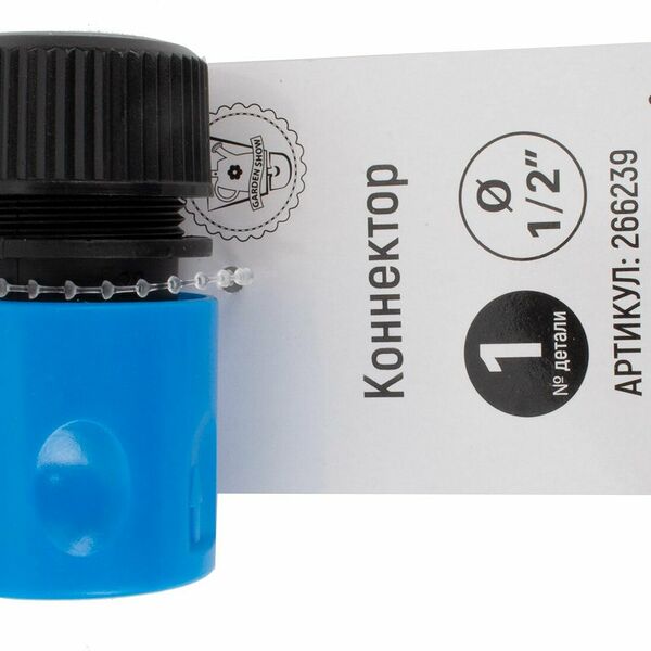 Коннектор GARDEN SHOW 1/2