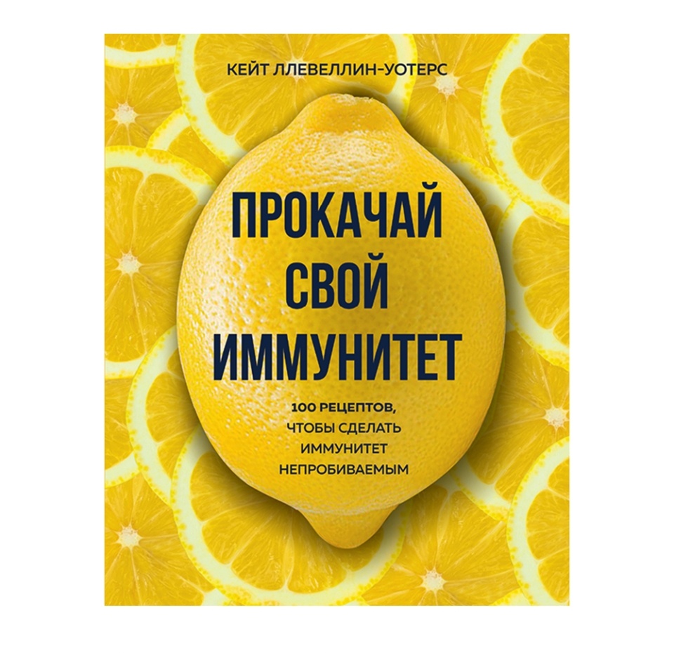 

Книга Прокачай свой иммунитет. 100 рецептов Ллевеллин-Уотерс Кейт, Россия