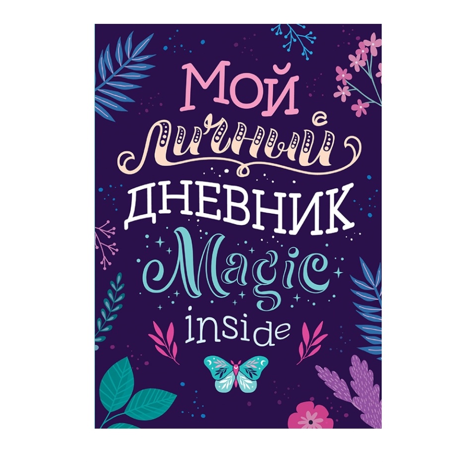 

Книга для записей «Мой личный дневник. Magic Inside», «Росмэн», Россия
