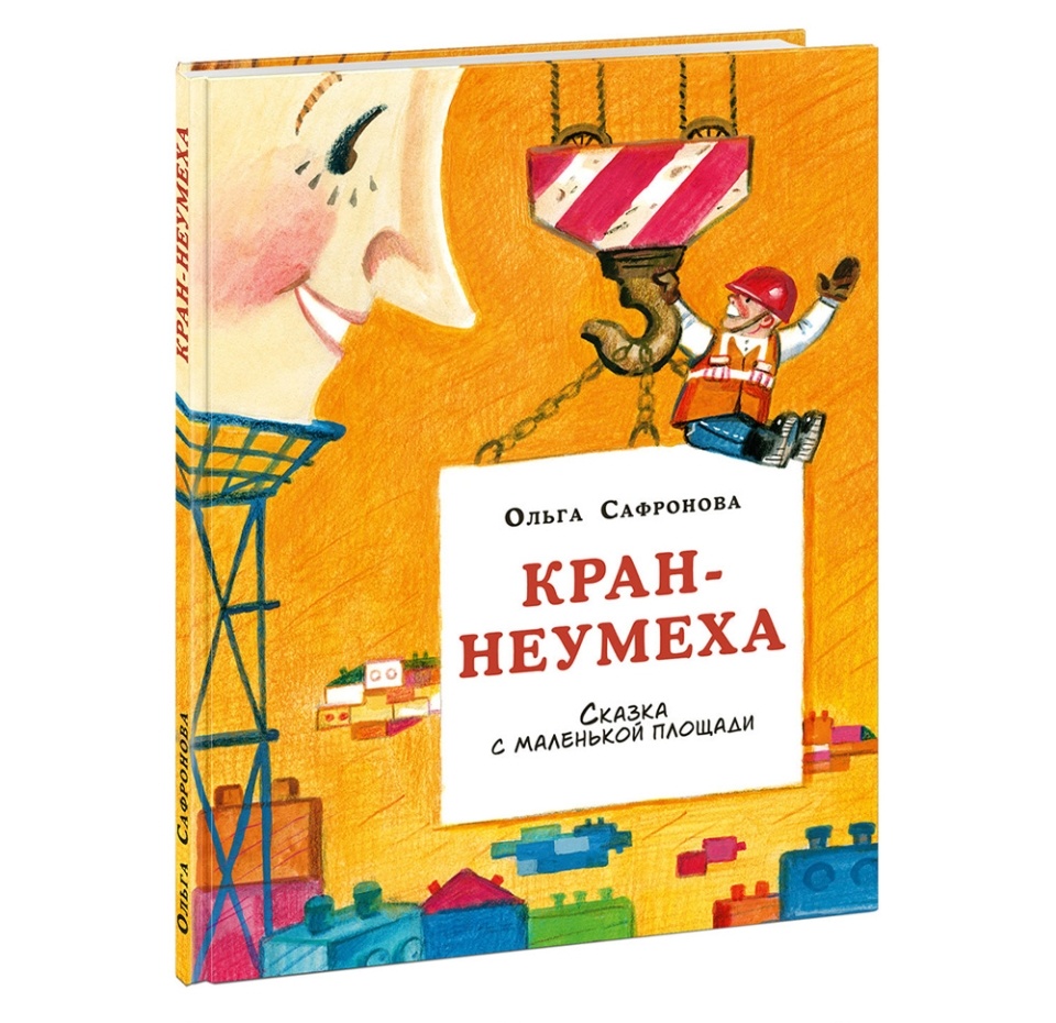 

Книга "Кран-неумеха" Сафронова Ольга, 1-6 лет, Россия