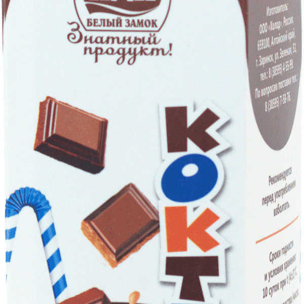 Коктейль молочный Белый Замок Шоколадный 2.3%