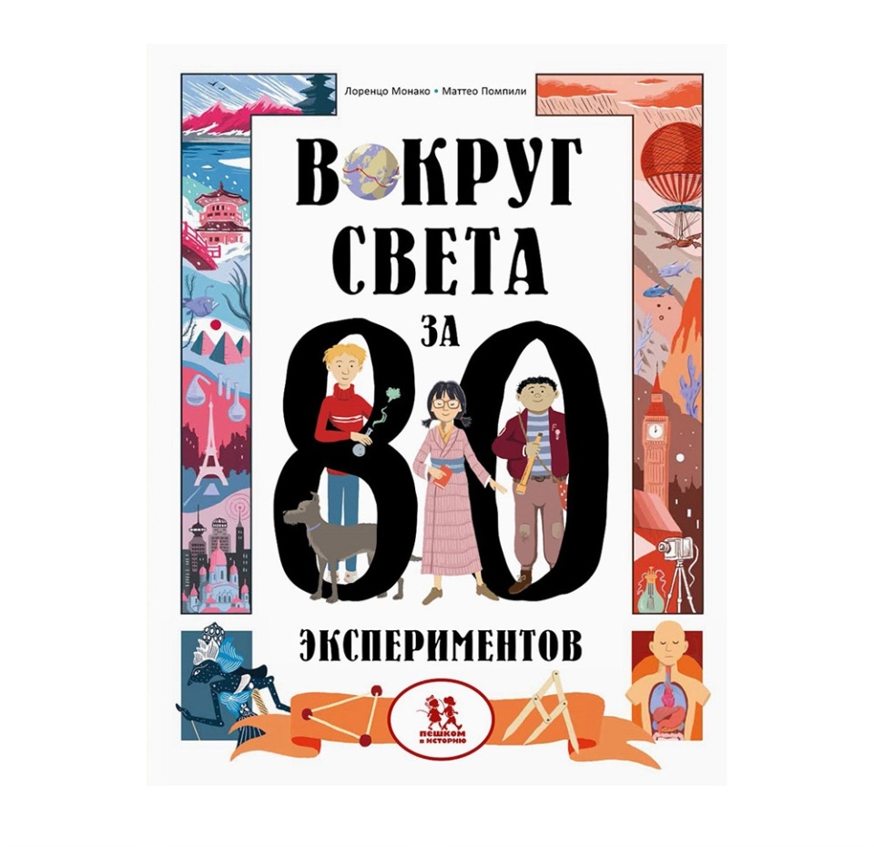 

Книга «Вокруг света за 80 экспериментов» Монако Лоренцо, Помпили Маттео, «Пешком в историю», Россия