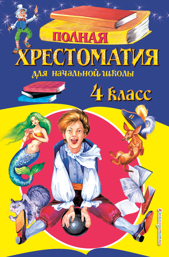 

Книга ЭКСМО Полная хрестоматия для начальной школы: 4 класс, 5-е издание исправленное и дополненное Арт. 978-5-699-95538-1