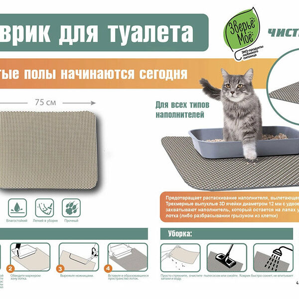Коврик для кошачьего туалета Чистый пол бежевый, 60х75 см ТМ Зверье Мое
