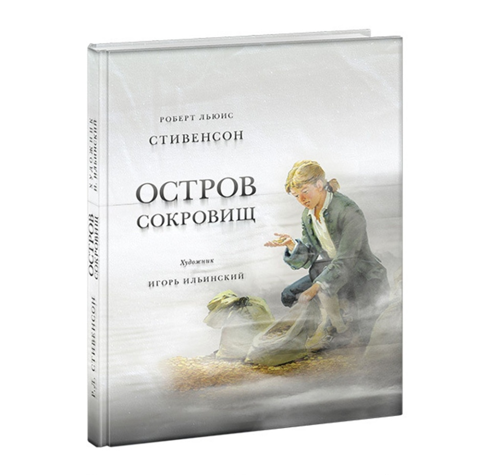 

Книга «Остров сокровищ» Стивенсон Роберт Льюис, «Нигма», Россия