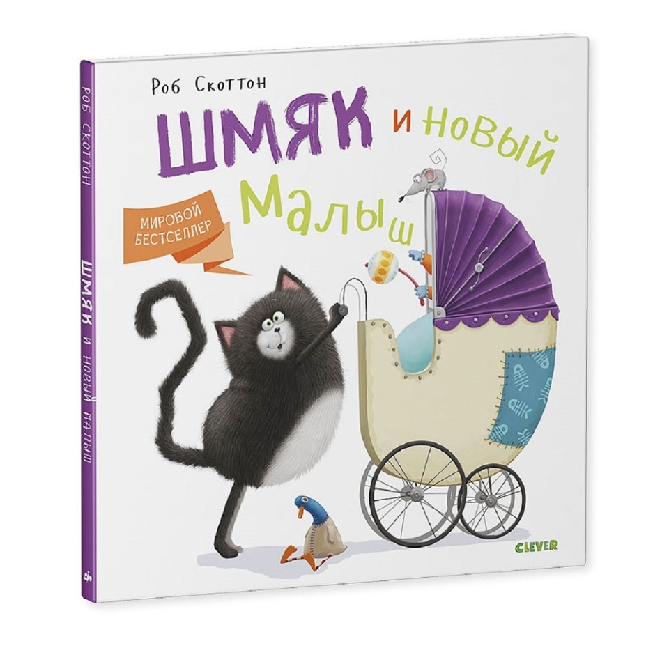 

Книга "Котенок Шмяк и новый малыш" Роб Скоттон
