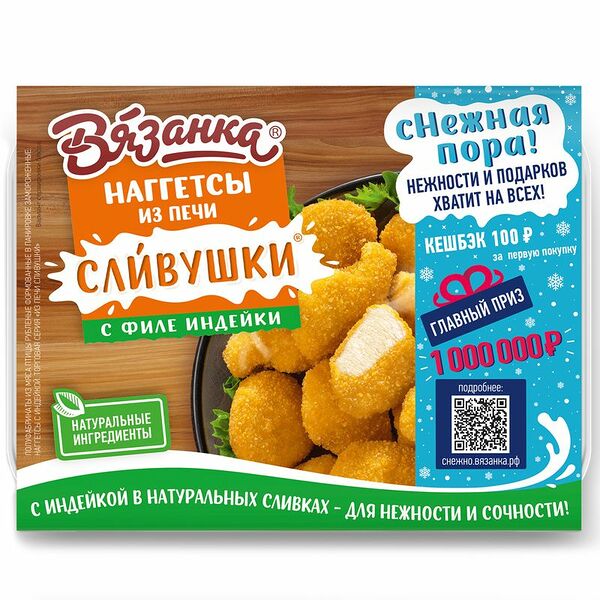 Наггетсы Вязанка Сливушки с филе индейки, 250г