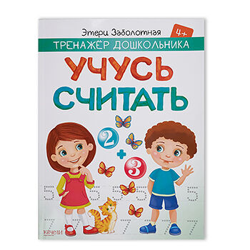 Книга Учусь считать. Заболотная Э.н. Качели. Развитие Качели. Развитие Россия