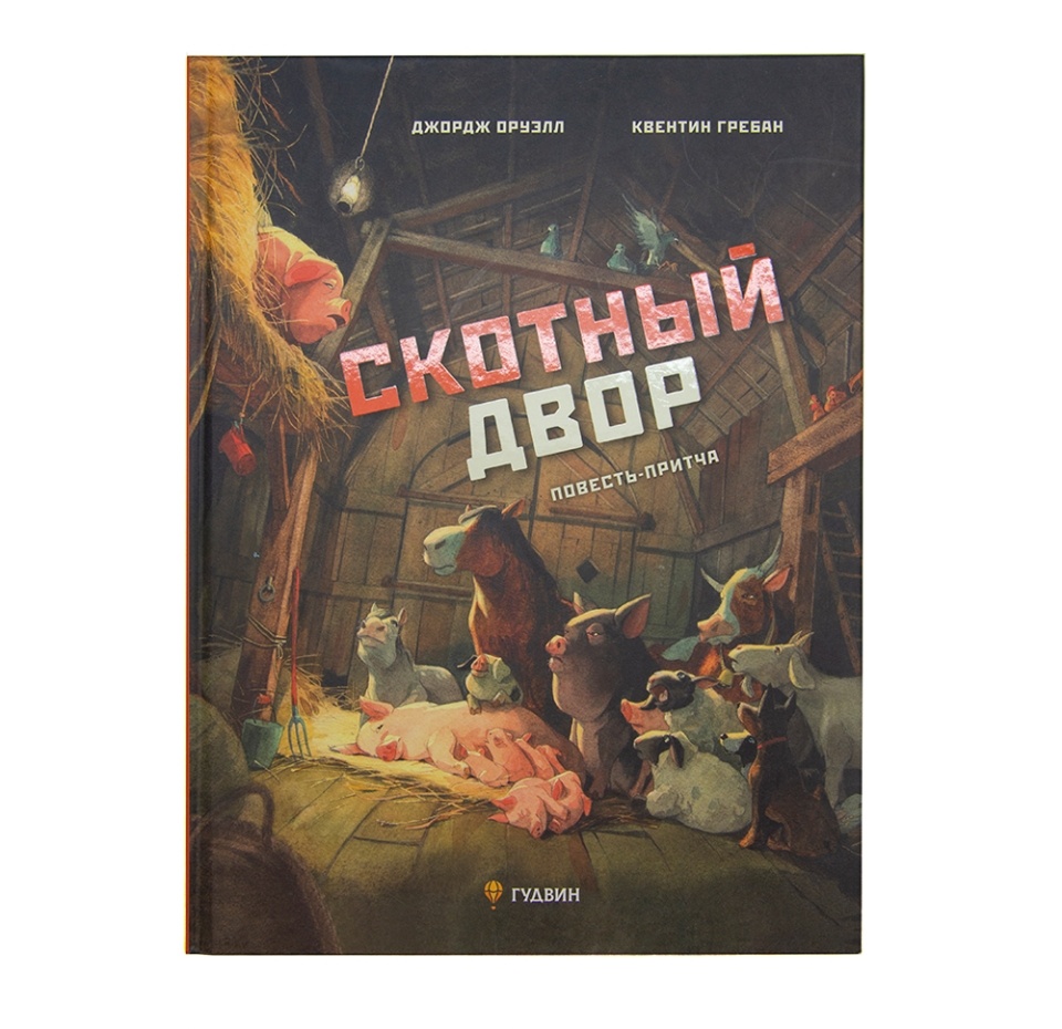 

Книга "Скотный двор. Повесть-притча"