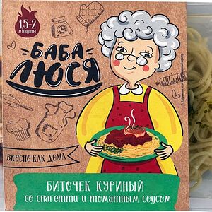 Биточек куриный и спагетти с томатным соустом Баба Люся