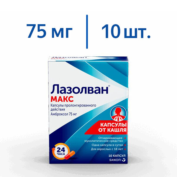 Лазолван Макс капсулы пролонгированного действия 75 мг 10 шт 