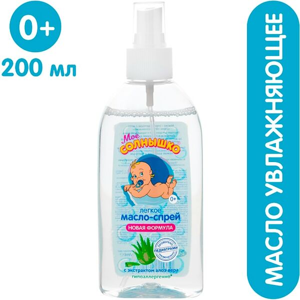 Масло-спрей детское Мое Солнышко с алоэ 200мл