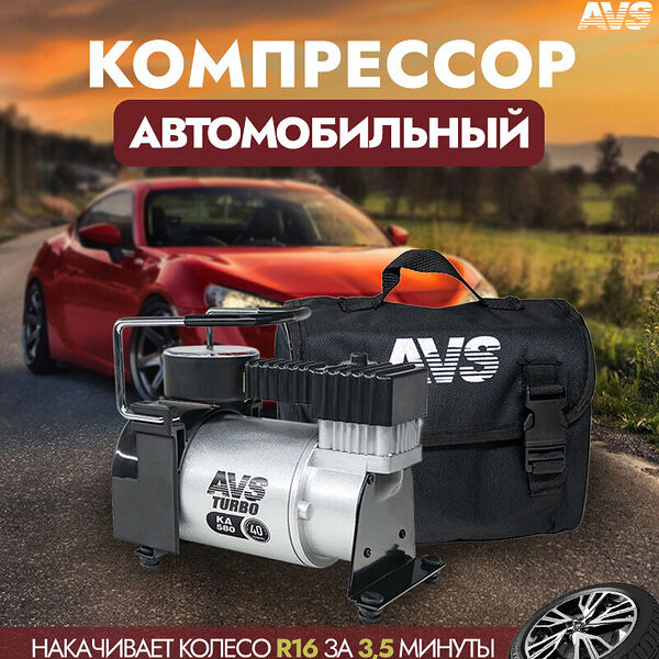 Компрессор AVS KA580, автомобильный, поршневой, 40л/мин, 150Вт