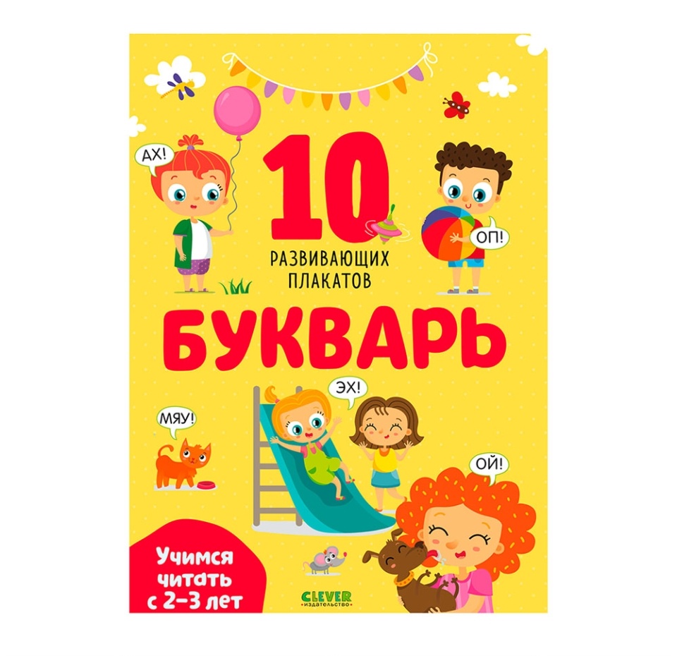 

Книга Clever Букварь Учимся читать с 2-3 лет 10 развивающих плакатов, Россия